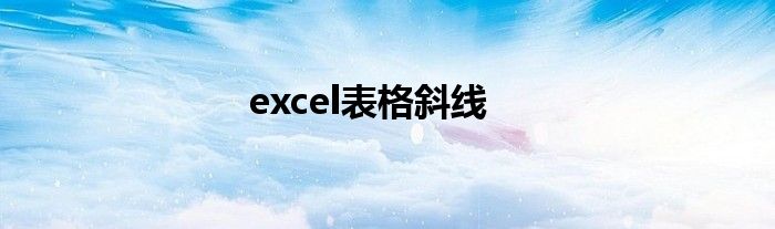 excel表格斜线