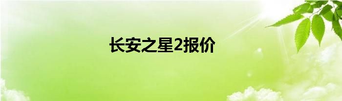 长安之星2报价