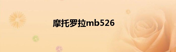 摩托罗拉mb526