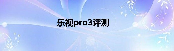 乐视pro3评测