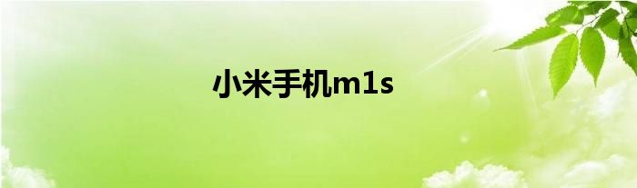 小米手机m1s