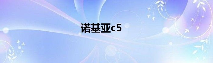 诺基亚c5