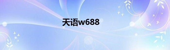 天语w688