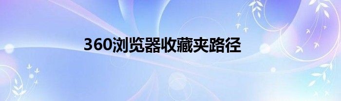 360浏览器收藏夹路径