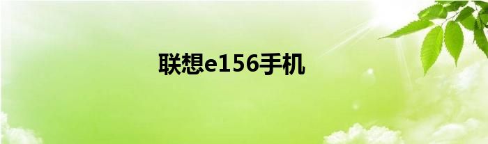 联想e156手机