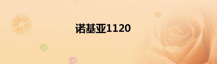 诺基亚1120