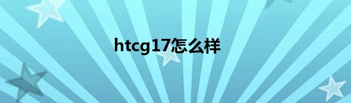 htcg17怎么样