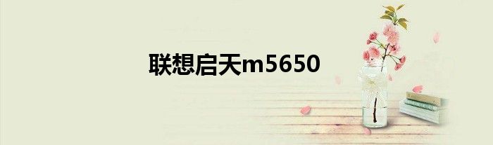 联想启天m5650