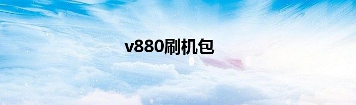 v880刷机包