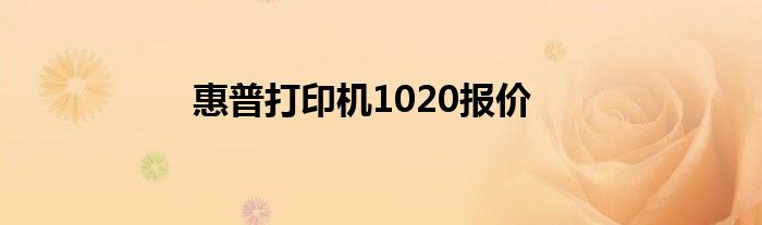 惠普打印机1020报价