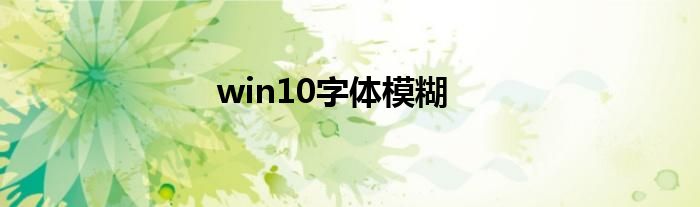 win10字体模糊