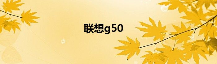 联想g50