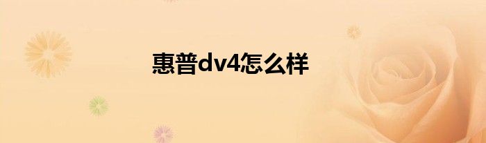 惠普dv4怎么样