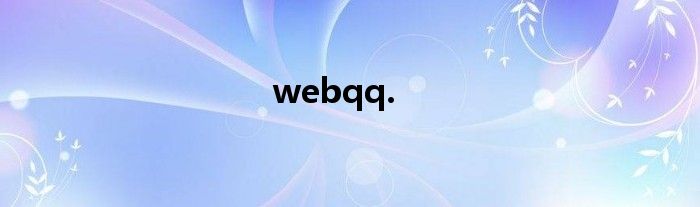 webqq.