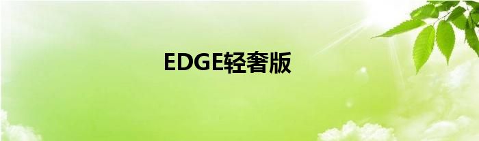 EDGE轻奢版