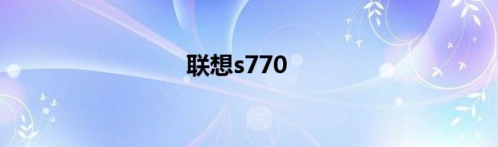 联想s770