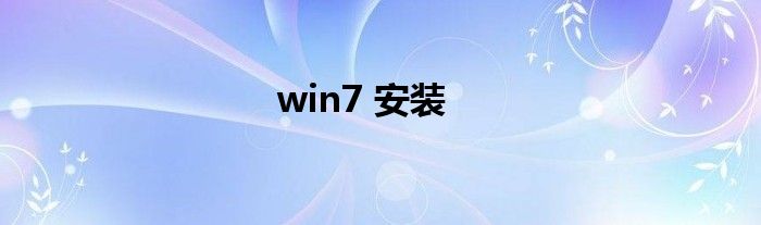 win7 安装