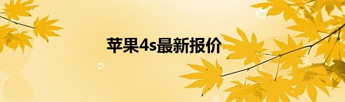 苹果4s最新报价