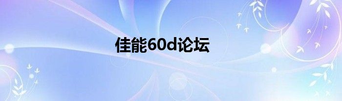 佳能60d论坛