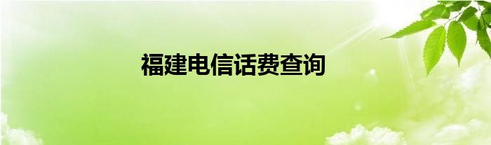 福建电信话费查询