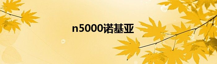 n5000诺基亚