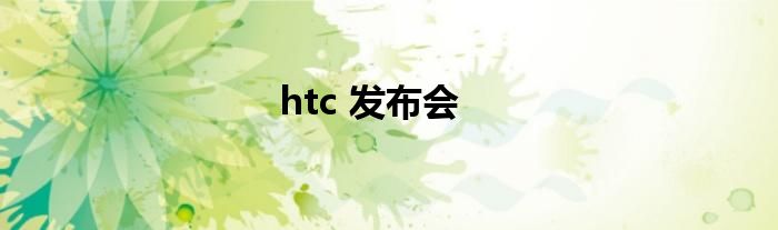 htc 发布会