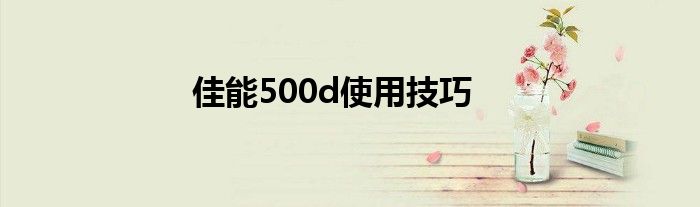 佳能500d使用技巧