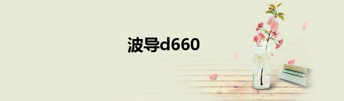 波导d660