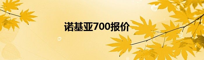 诺基亚700报价