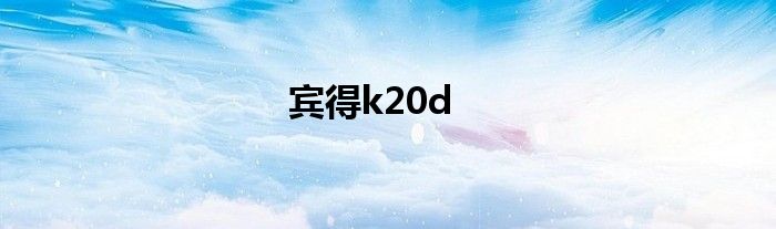 宾得k20d