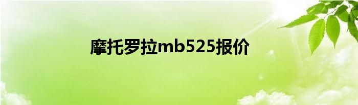 摩托罗拉mb525报价