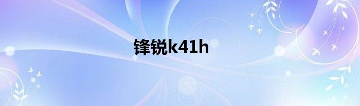 锋锐k41h