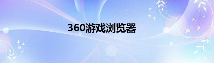 360游戏浏览器