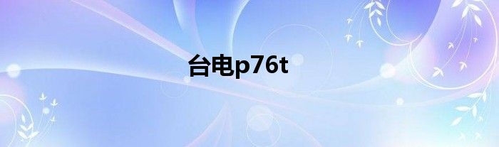 台电p76t