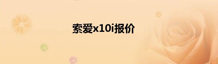 索爱x10i报价