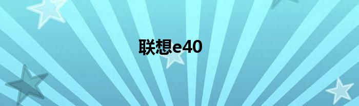 联想e40