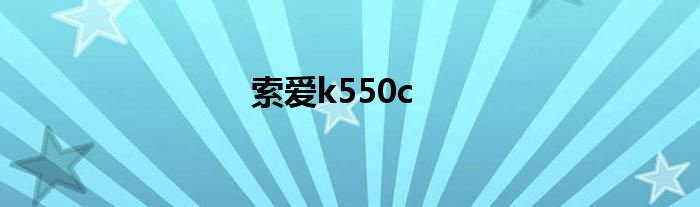 索爱k550c