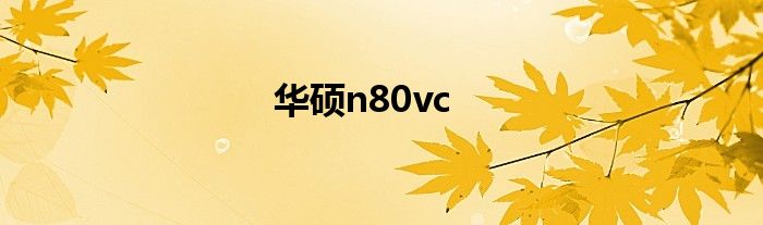 华硕n80vc