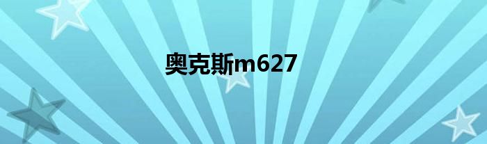 奥克斯m627