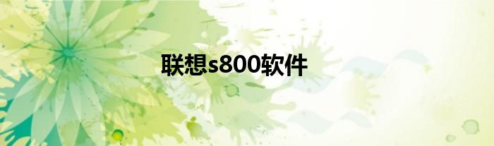 联想s800软件