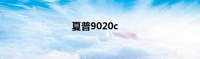 夏普9020c