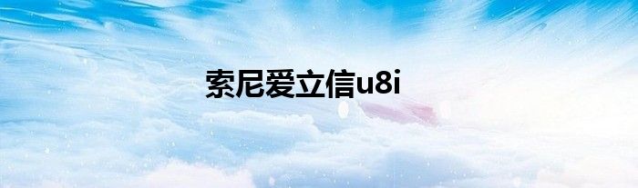 索尼爱立信u8i