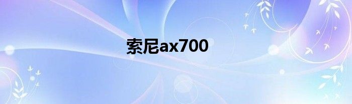 索尼ax700